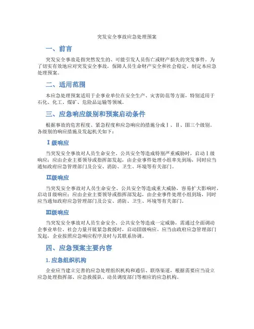 突发安全事故应急处理预案
