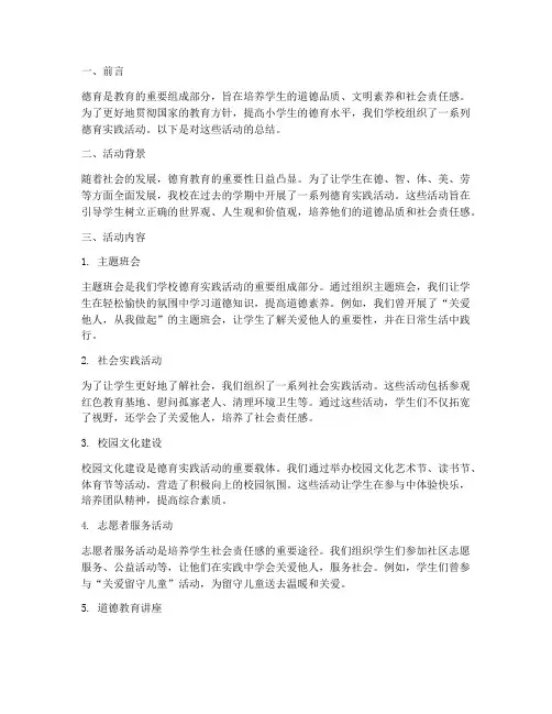 德育实践活动总结小学生