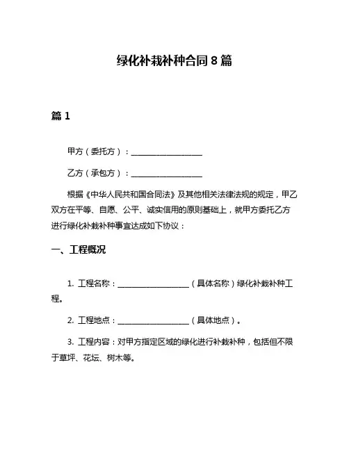 绿化补栽补种合同8篇