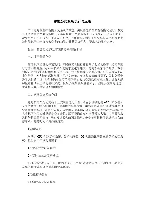 智能公交系统设计与应用