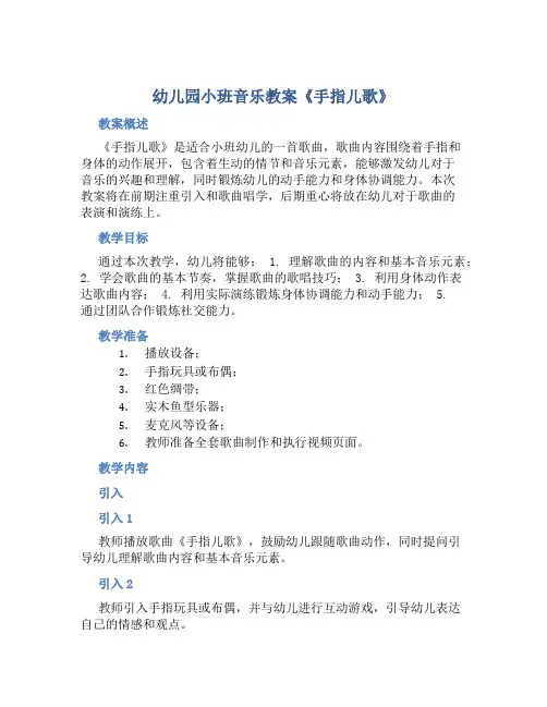 幼儿园小班音乐教案《手指儿歌》含反思
