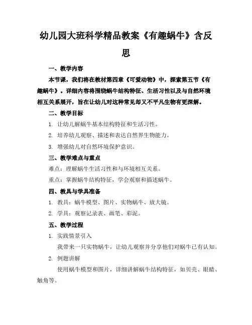 幼儿园大班科学精品教案《有趣的蜗牛》含反思