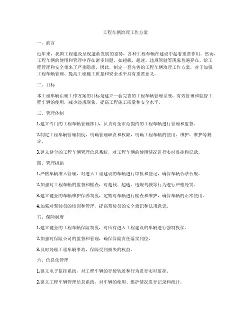 工程车辆治理工作方案