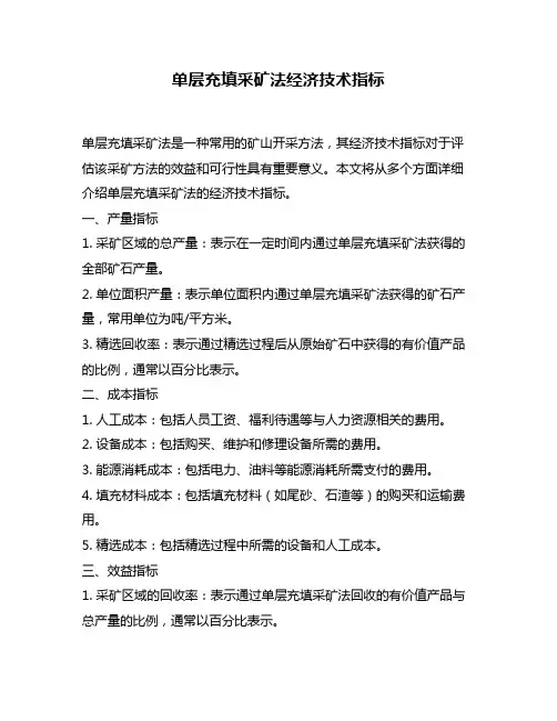 单层充填采矿法经济技术指标