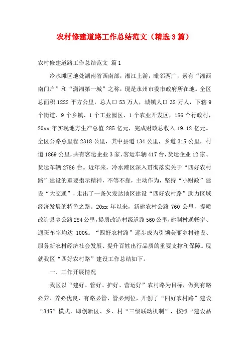 农村修建道路工作总结范文(精选3篇)