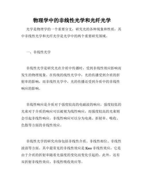 物理学中的非线性光学和光纤光学