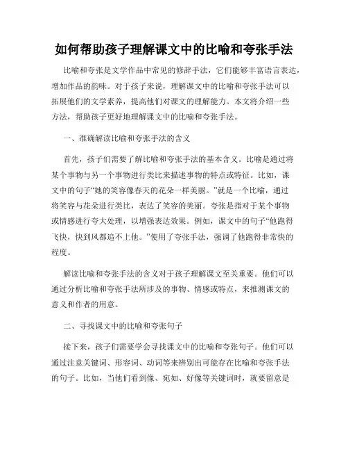 如何帮助孩子理解课文中的比喻和夸张手法