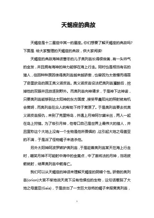 天蝎座的典故