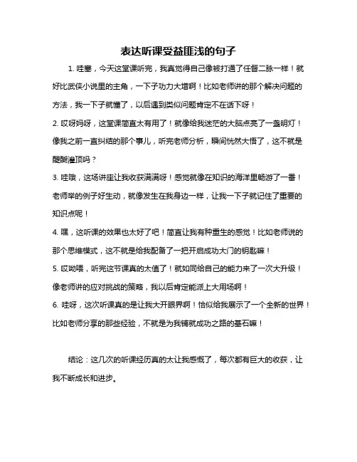 表达听课受益匪浅的句子