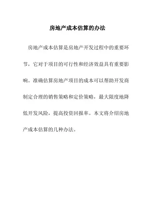 房地产成本估算的办法