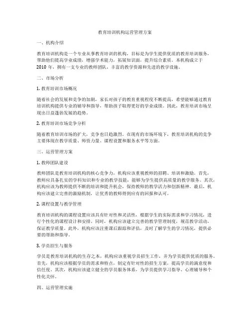 教育培训机构运营管理方案