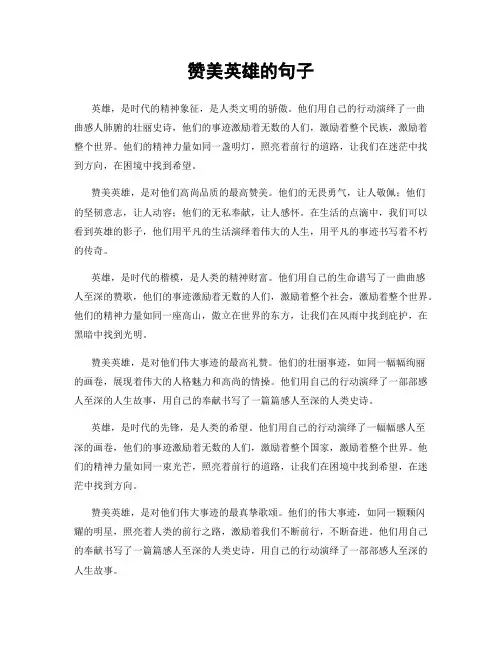 赞美英雄的句子