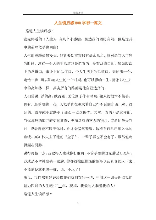 人生读后感800字初一范文