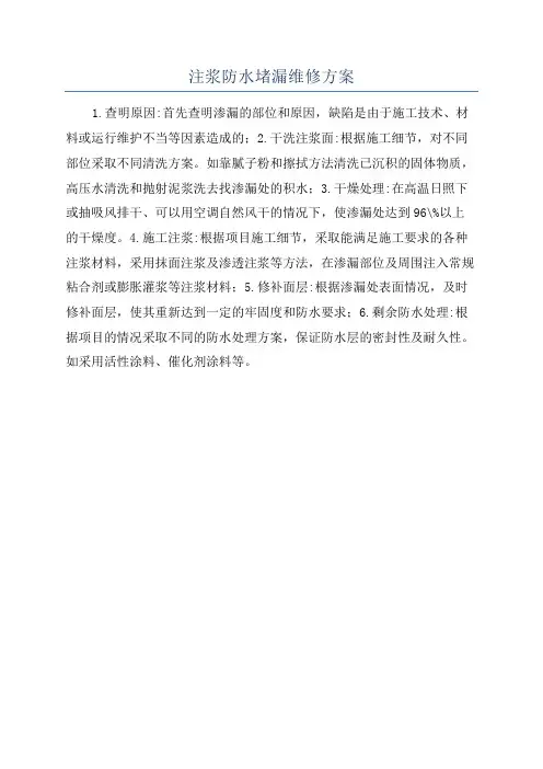 注浆防水堵漏维修方案