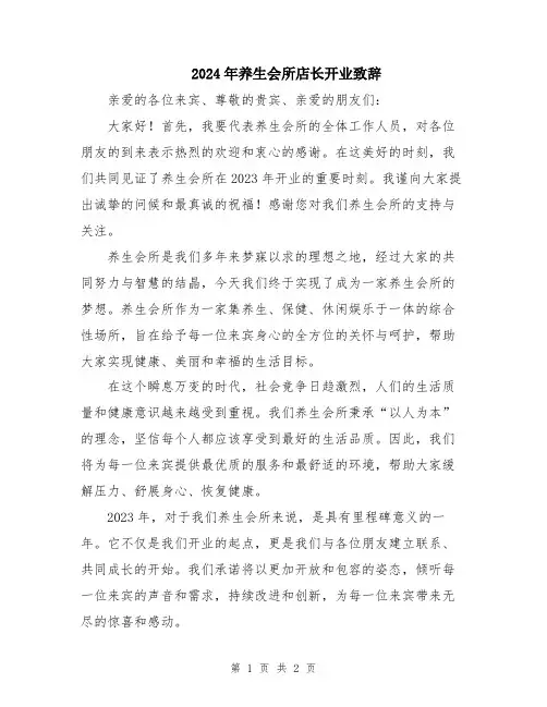 2024年养生会所店长开业致辞