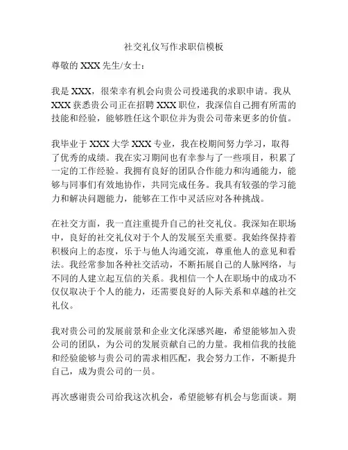 社交礼仪写作求职信模板
