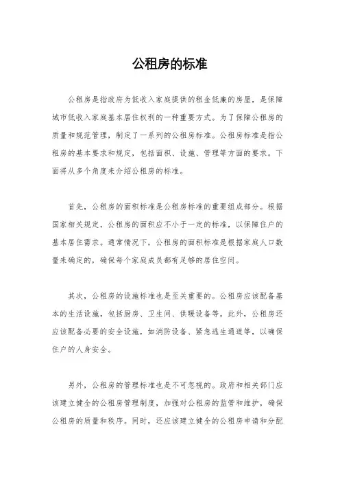 公租房的标准