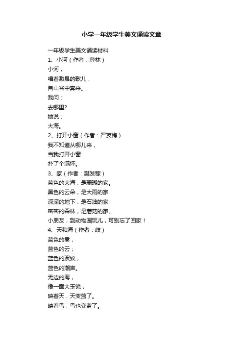小学一年级学生美文诵读文章