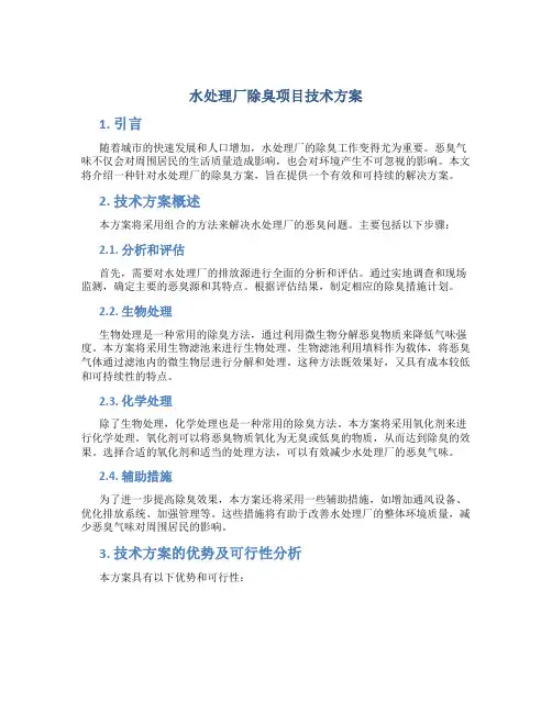 水处理厂除臭项目技术方案