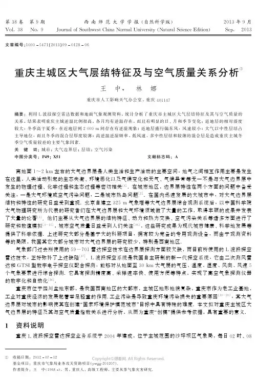 重庆主城区大气层结特征及与空气质量关系分析__