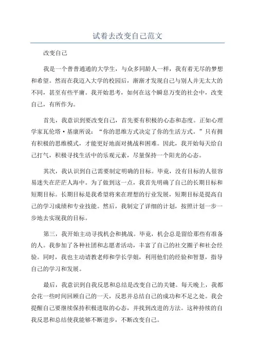 试着去改变自己范文