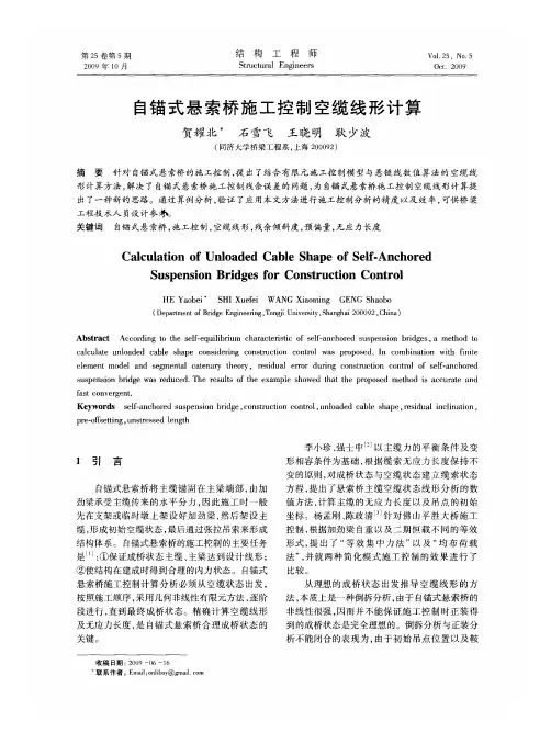 自锚式悬索桥施工控制空缆线形计算