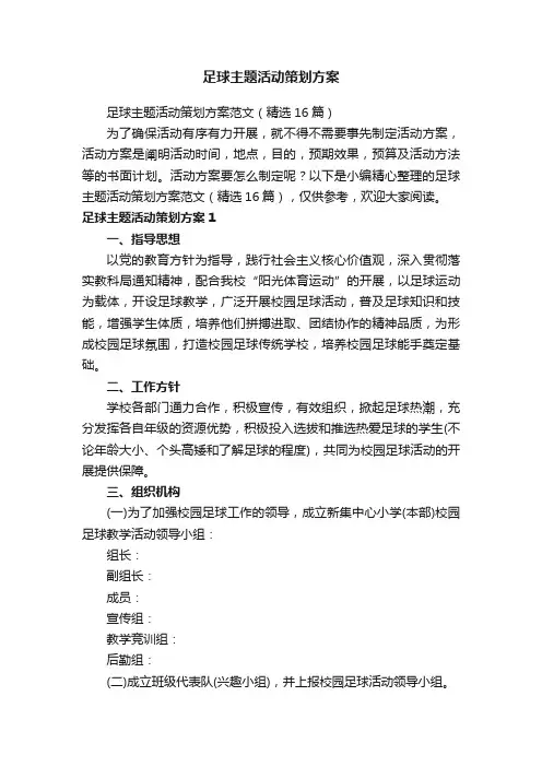 足球主题活动策划方案范文（精选16篇）