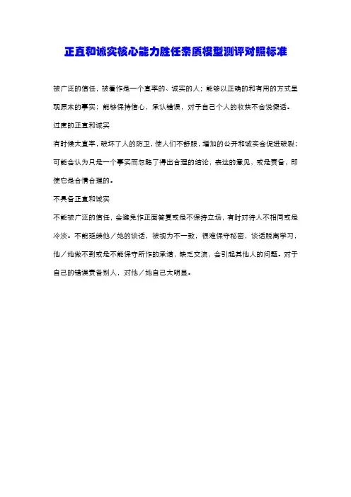 正直和诚实核心能力胜任素质模型测评对照标准