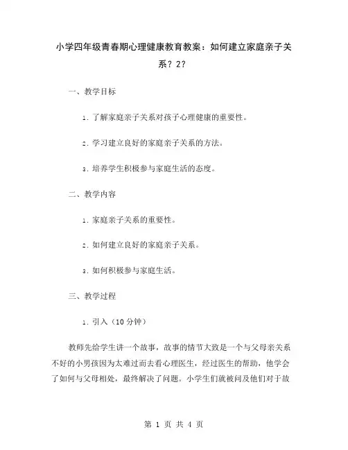 小学四年级青春期心理健康教育教案：如何建立家庭亲子关系？2