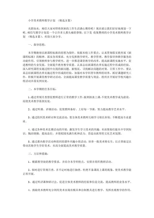 2020年小学美术教师教学计划【精品】