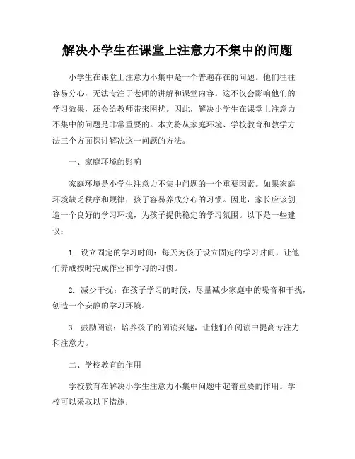 解决小学生在课堂上注意力不集中的问题