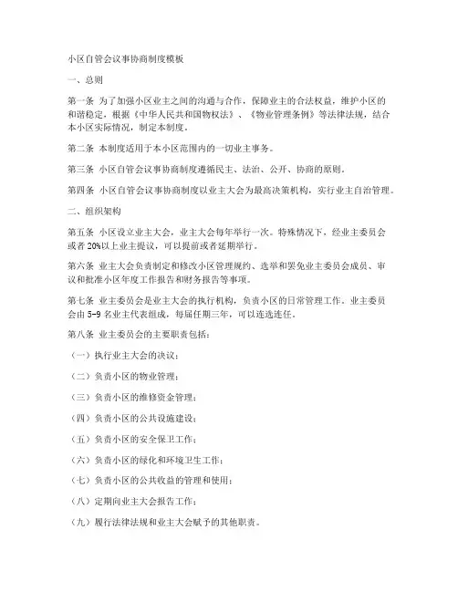 小区自管会议事协商制度模板