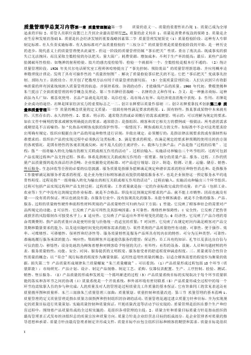 质量管理学总复习内容第一章 质量管理概论第一节     质量的意义一