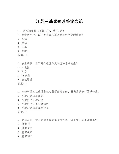 江苏三基试题及答案急诊