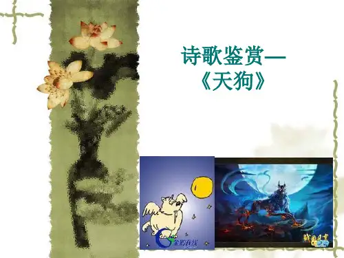 诗歌鉴赏—天狗
