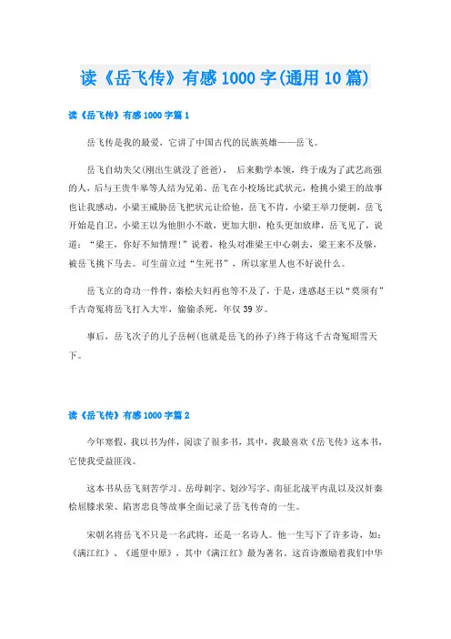 读《岳飞传》有感1000字(通用10篇)