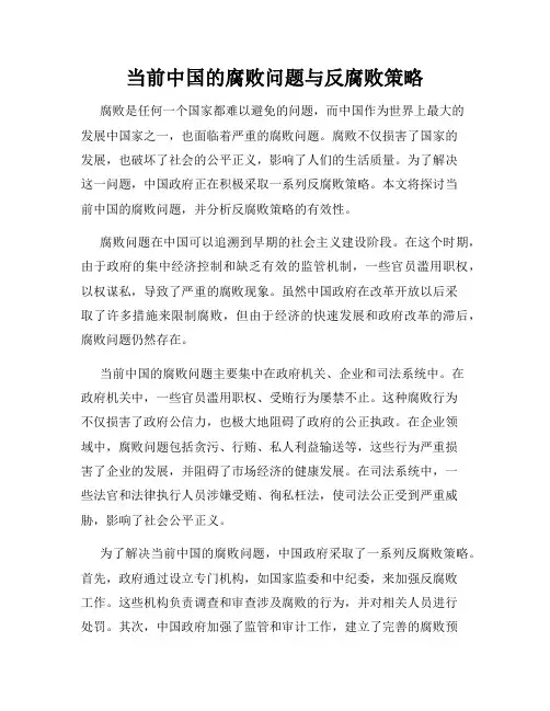 当前中国的腐败问题与反腐败策略