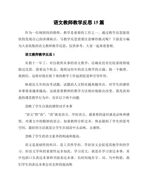 语文教师教学反思15篇