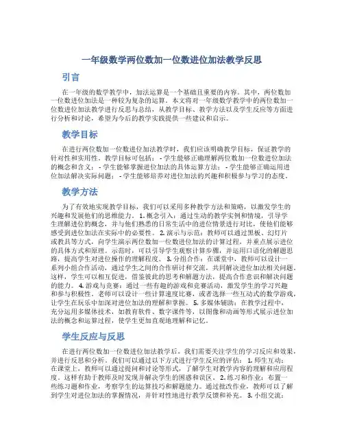 一年级数学两位数加一位数进位加法教学反思