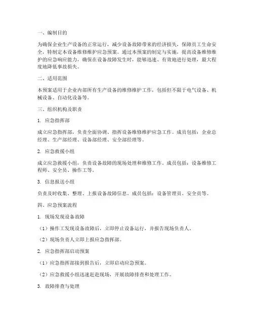 设备维修维护应急预案
