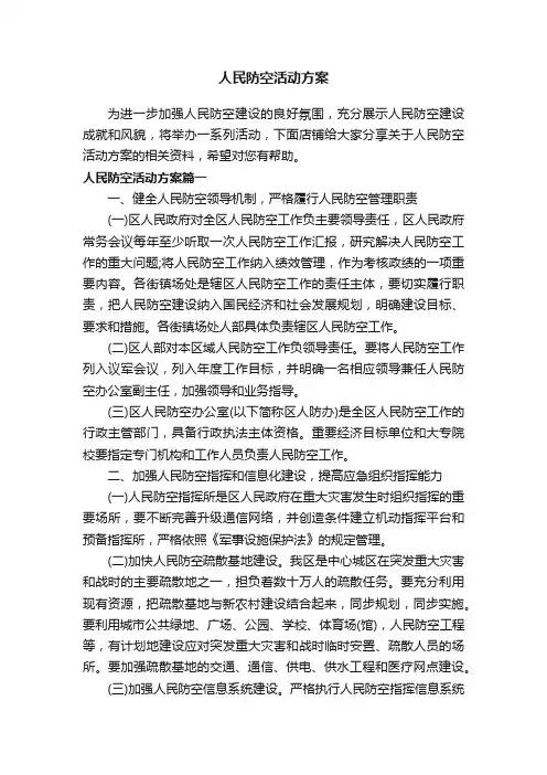 人民防空活动方案