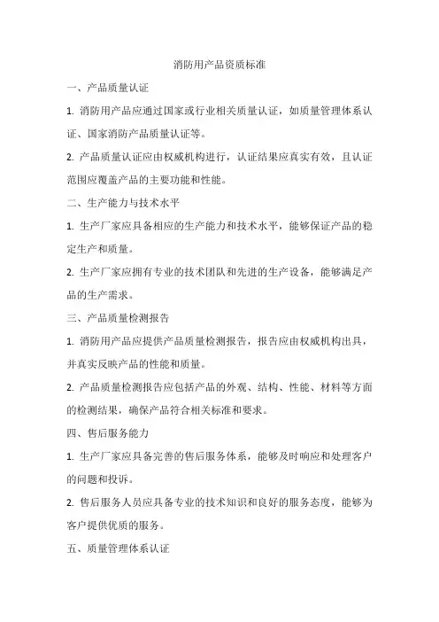 消防用产品 资质标准
