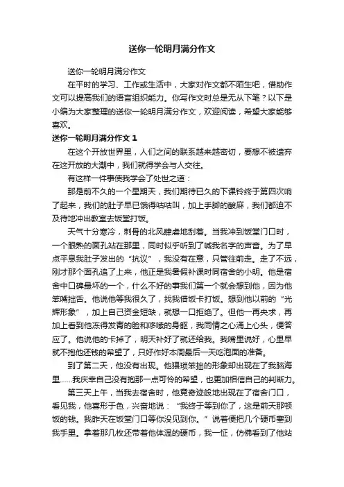 送你一轮明月满分作文