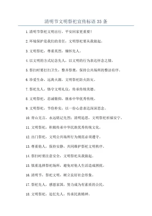 清明节文明祭祀宣传标语35条