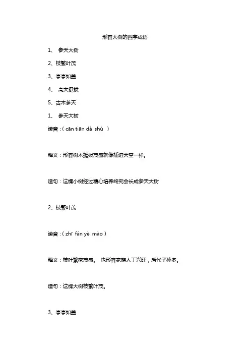 形容大树的四字成语