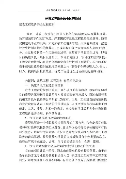 建设工程造价的全过程控制