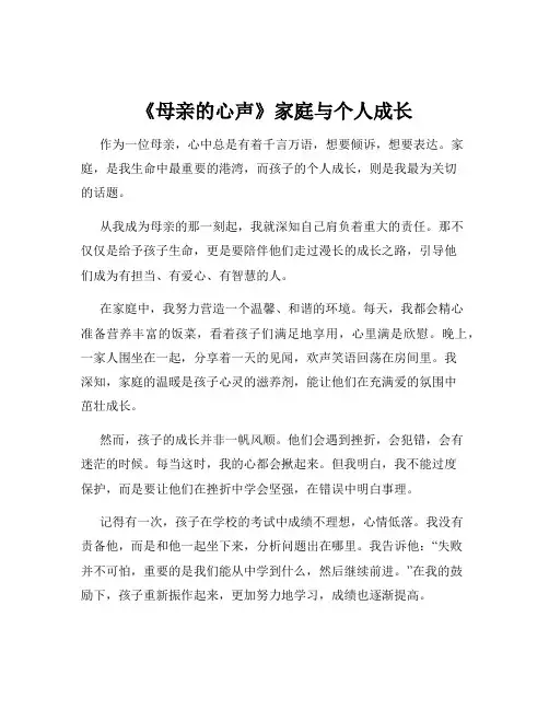 《母亲的心声》家庭与个人成长