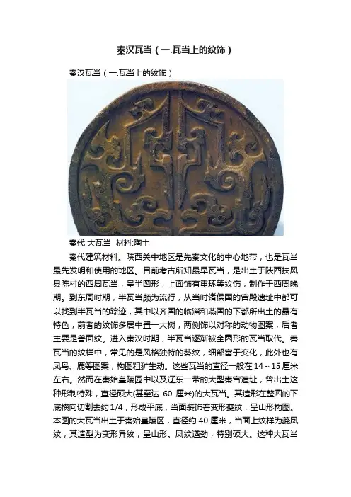 秦汉瓦当（一.瓦当上的纹饰）