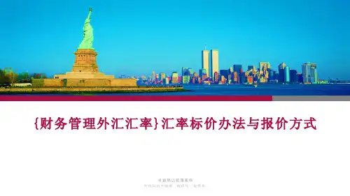 {财务管理外汇汇率}汇率标价办法与报价方式
