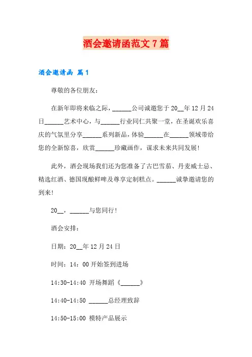酒会邀请函范文7篇